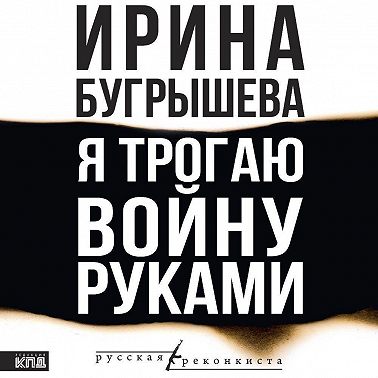 Я трогаю войну руками