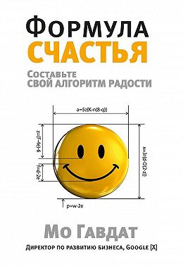 Формула счастья. Составьте свой алгоритм радости