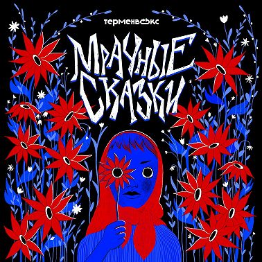 Трейлер подкаста «Мрачные сказки»