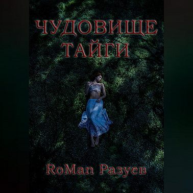 Чудовище тайги