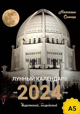 Лунный календарь на 2024 год. Ведический, индийский