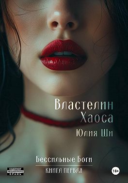 Властелин Хаоса