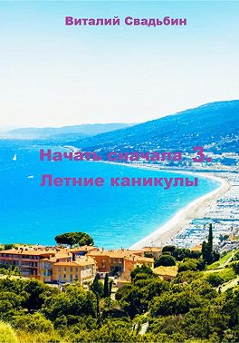 Начать сначала 3. Летние каникулы