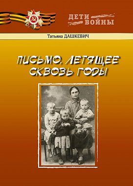 Письмо, летящее сквозь годы