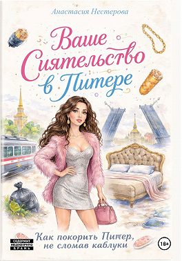 Ваше Сиятельство в Питере