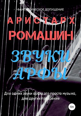 Звуки арфы