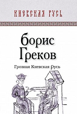 Грозная Киевская Русь