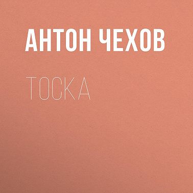 Тоска