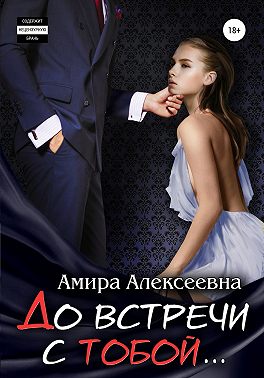 До встречи с тобой...