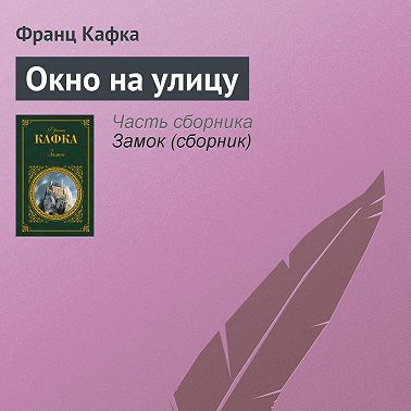 Окно на улицу