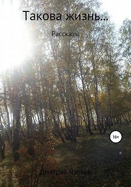 Такова жизнь…