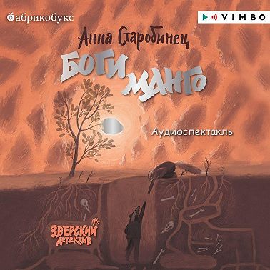 Зверский детектив. Боги Манго