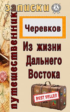 Из жизни Дальнего Востока