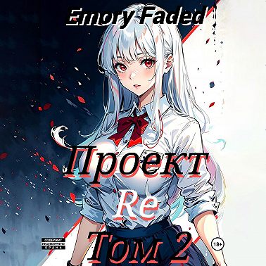 Проект Re. Том 2