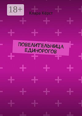 Повелительница единорогов