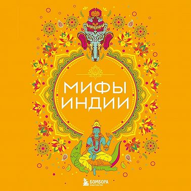 Мифы Индии