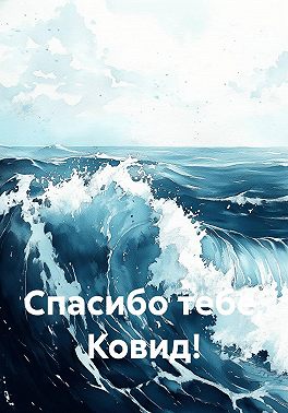 Спасибо тебе, Ковид!