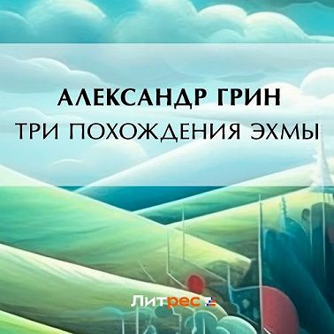 Три похождения Эхмы