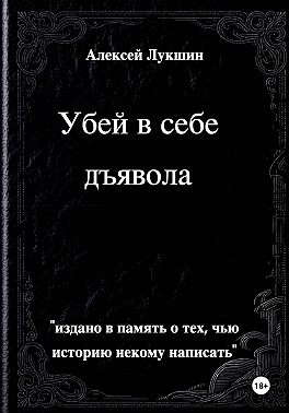 Убей в себе дьявола