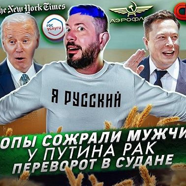 Клопы сожрали мужчину / У Путина рак / Переворот в Судане