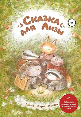 Сказка для Лизы