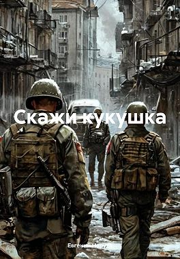 Скажи кукушка