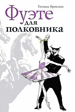 Фуэте для полковника