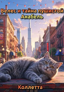 Велес и тайна пушистой Анабель