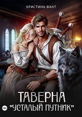 Таверна «Усталый путник»