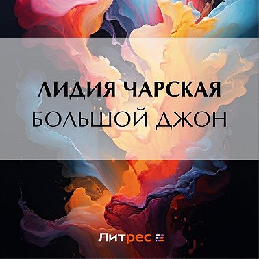 Большой Джон