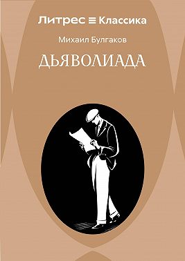 Дьяволиада