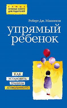 Упрямый ребенок: как установить границы дозволенного