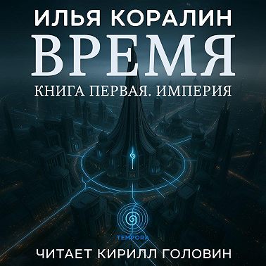 Время. Империя