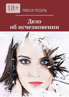 Дело об исчезновении. Детективный роман
