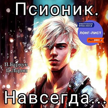 Псионик. Навсегда