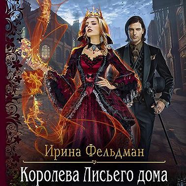 Королева Лисьего дома