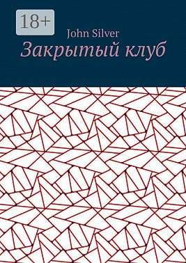 Закрытый клуб