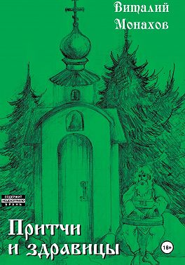 Притчи и здравицы