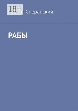 Рабы
