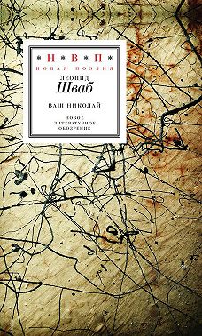 Ваш Николай. Стихотворения