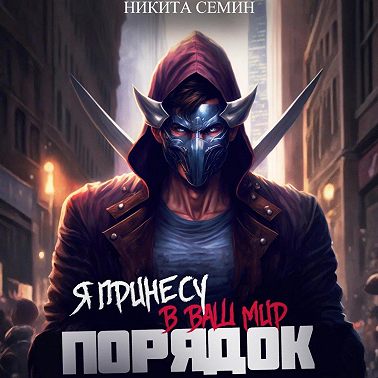 Я принесу в ваш мир Порядок!