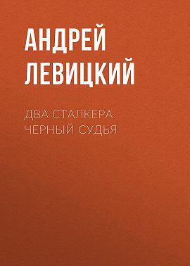 Два сталкера. Черный судья