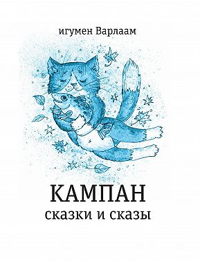 Кампан (сборник)