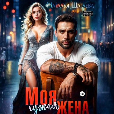 Моя чужая жена