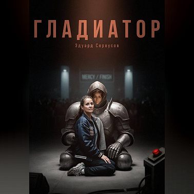 Гладиатор