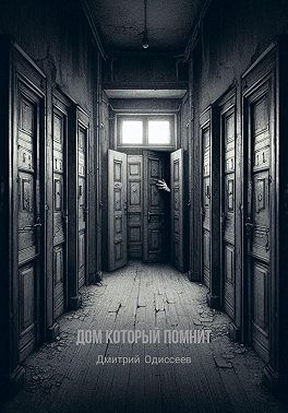Дом который помнит
