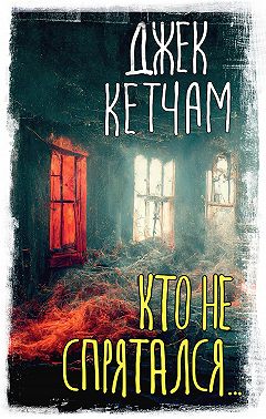 Кто не спрятался…