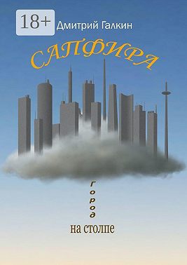 Сапфира