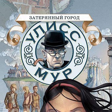 Затерянный город