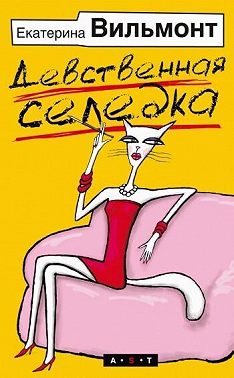 Девственная селедка